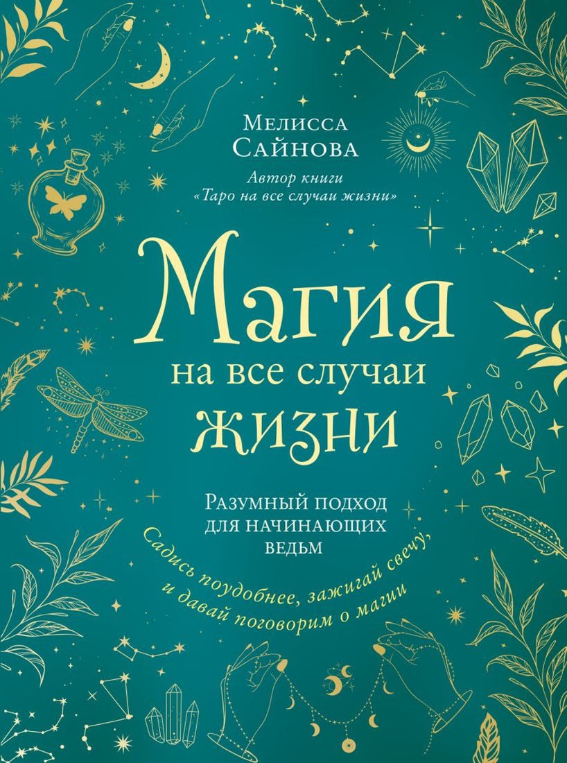 

Книга издательства Эксмо. Магия на все случаи жизни. Разумный подход для начинающих ведьм (Сайнова М.)