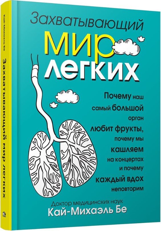 

Книга издательства Попурри. Захватывающий мир легких (Бе К.-М.)