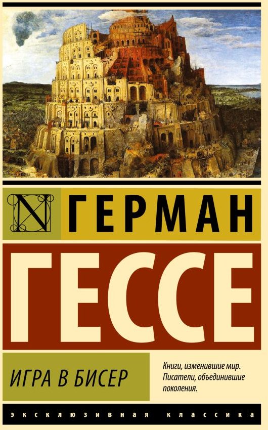 

Книга издательства АСТ. Игра в бисер. Эксклюзивная классика 9785171555603 (Гессе Г.)