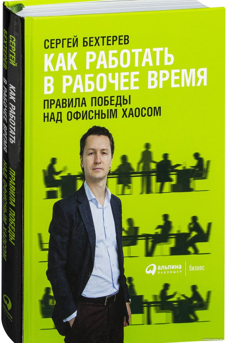 Книга издательства Альпина Диджитал. Как работать в рабочее время (Бехтерев С.)