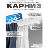 Карниз для штор Sundays Home D-6-P двухрядный (3м, составной, белый)