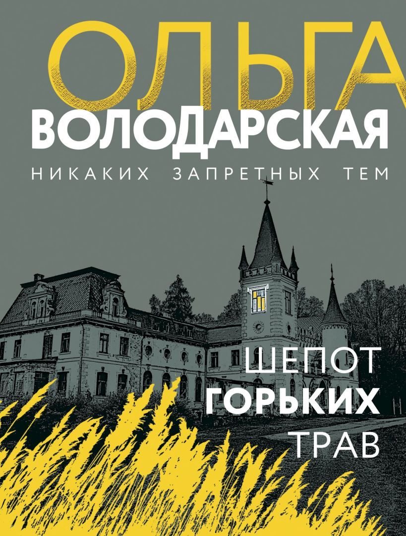

Книга издательства Эксмо. Шепот горьких трав (Володарская Ольга Геннадьевна)