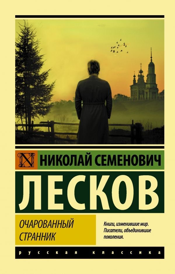 

Книга издательства АСТ. Очарованный странник 978-5-17-134368-2 (Лесков Николай Семенович)