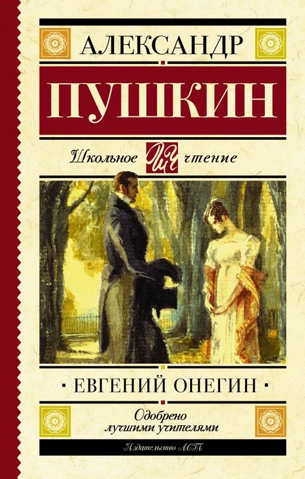 

АСТ. Евгений Онегин 9785171037932 (Пушкин Александр Сергеевич)
