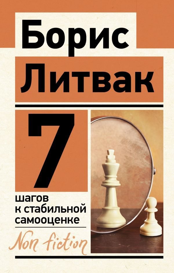 

Книга издательства АСТ. 7 шагов к стабильной самооценке (Литвак Борис Михайлович)