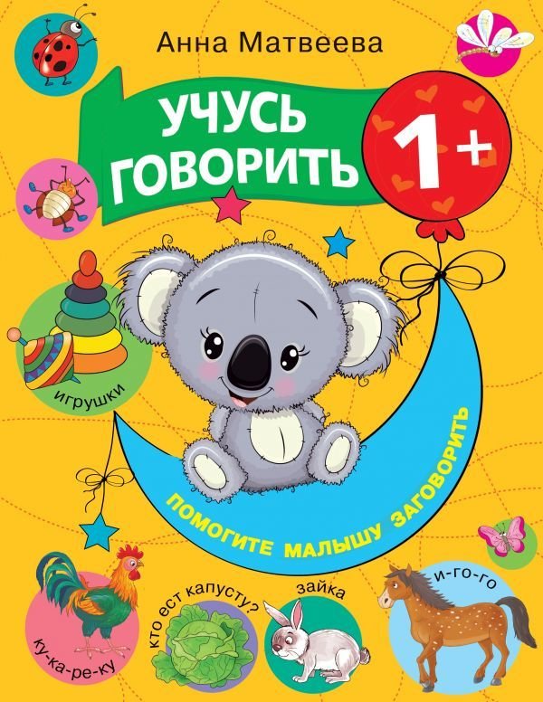 

Учебное пособие издательства АСТ. Учусь говорить! 1+
