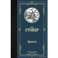  АСТ. Дракула 9785171126285 (Стокер Брэм)