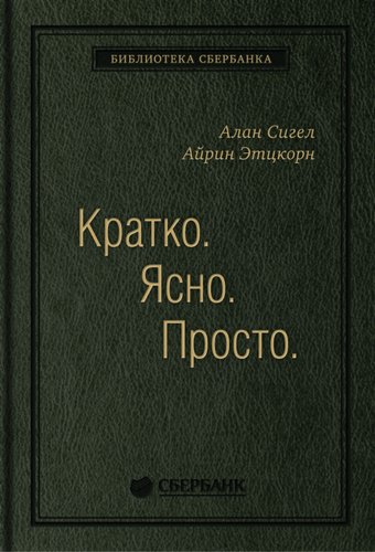 Книга издательства Олимп-Бизнес. Кратко. Ясно. Просто (Сигел А., Эцкорн А.)