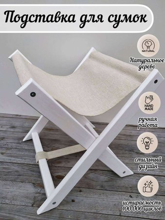 Подставка для сумок ОМурМебель Белый/SUN 01-24 бежевый