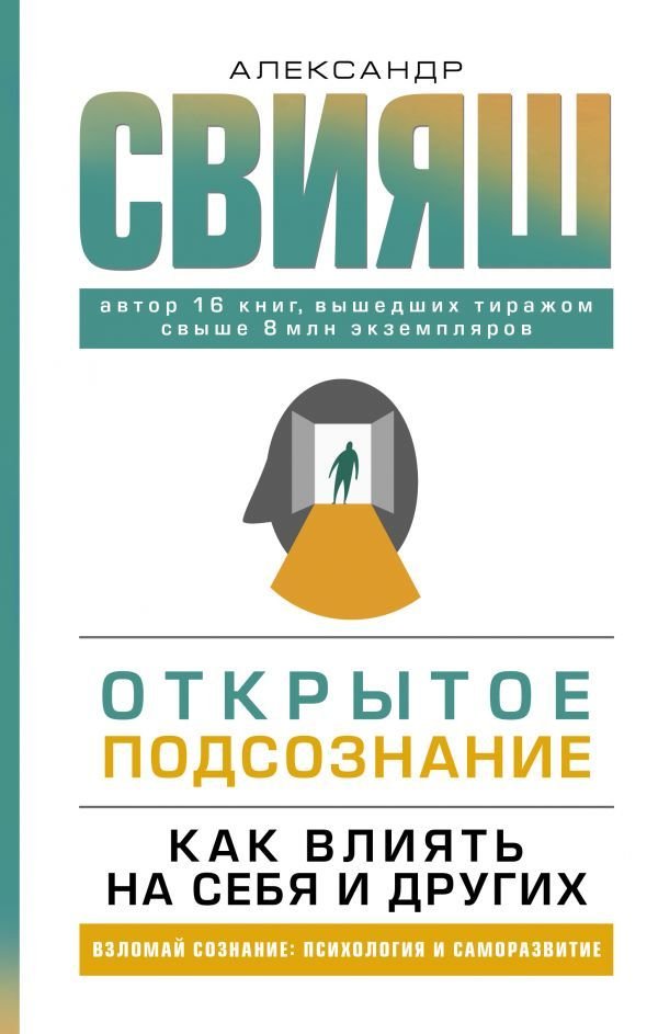 

Книга издательства АСТ. Открытое подсознание. Как влиять на себя и других (Свияш Александр Григорьевич)