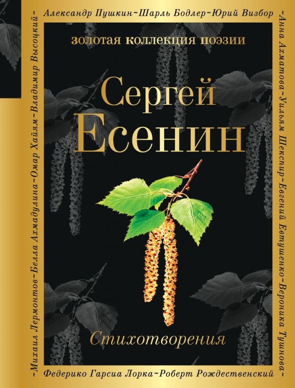 

Книга издательства Эксмо. Золотая коллекция поэзии. Стихотворения (Есенин С. А.)