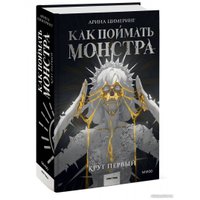 Книга издательства МИФ. Как поймать монстра. Круг первый