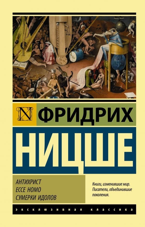 

АСТ. Антихрист. Ecce Homo. Сумерки идолов (Ницше Фридрих Вильгельм)