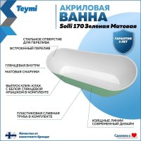 Ванна Teymi Solli 170x74x75 T130107 (зеленый матовый)