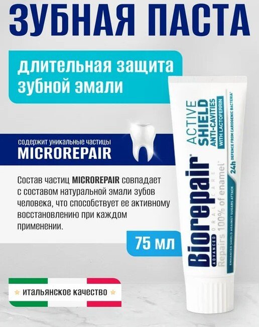 Зубная паста Biorepair Advanced Scudo Attivo Smalto (75 мл)