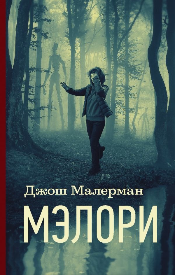 

Книга издательства АСТ. Мэлори