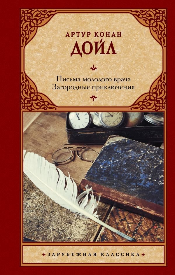 

Книга издательства АСТ. Письма молодого врача. Загородные приключения (Дойл А.К.)