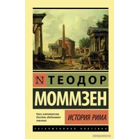  АСТ. История Рима 9785171209988 (Моммзен Теодор)