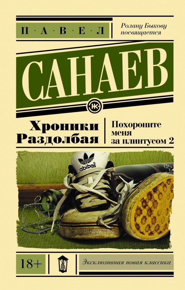

Книга издательства АСТ. Хроники Раздолбая. Похороните меня за плинтусом-2 (Санаев П.)