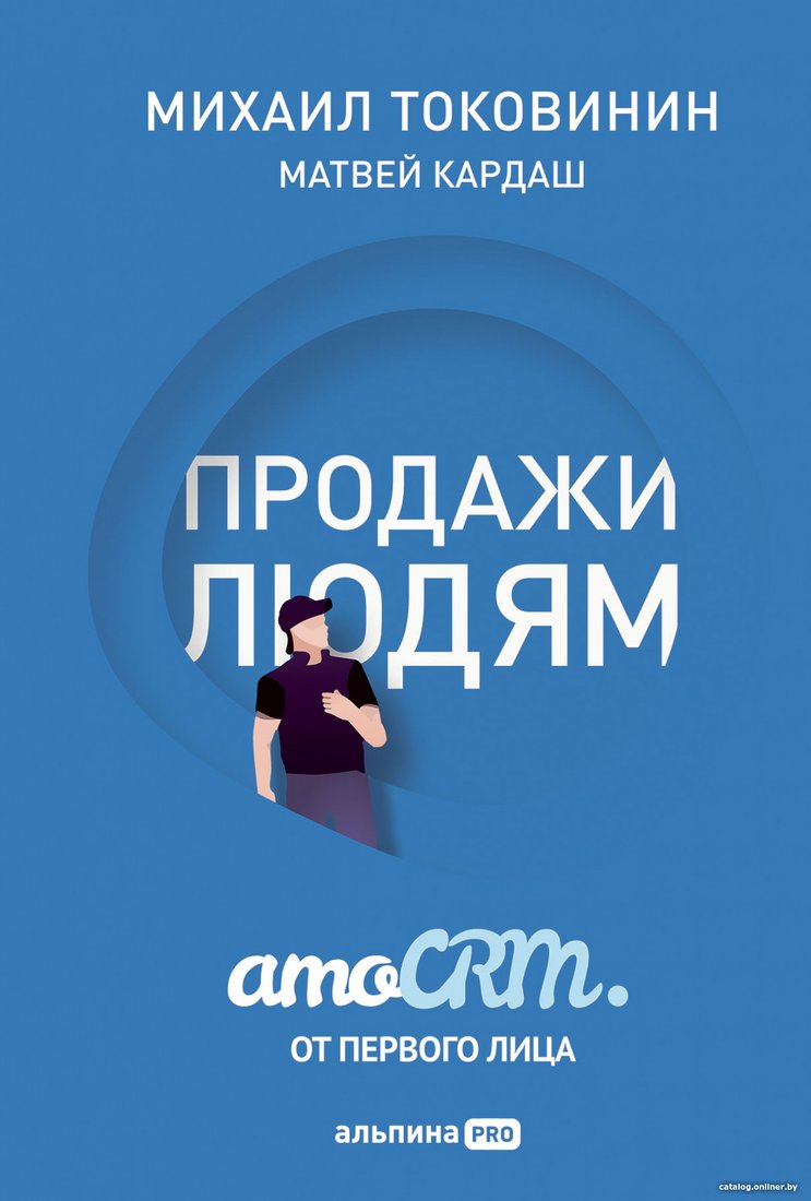 Книга издательства Альпина Диджитал. Продажи людям. amoCRM. От первого лица + amoCRM (Токовинин М., Кардаш М.)
