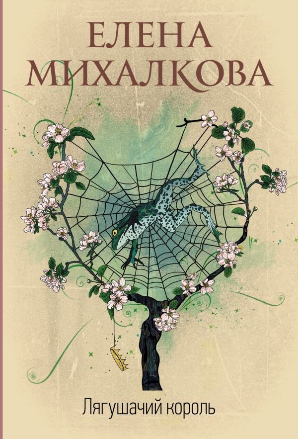 

Книга издательства АСТ. Лягушачий король (Михалкова Е. И.)