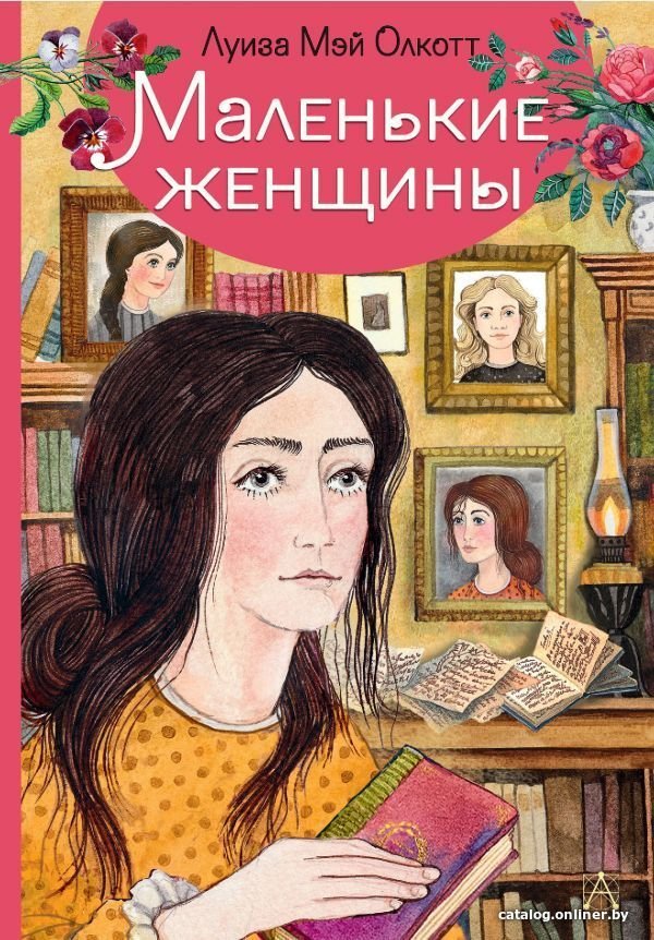 АСТ. Маленькие женщины 9785171235222 (Олкотт Луиза Мэй)
