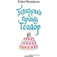 Книга издательства АСТ. Белоснежка и принц Теодор 9785171540043 (Прокофьева С.Л.)