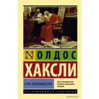 Книга издательства АСТ. Серое Преосвященство (Хаксли Олдос)