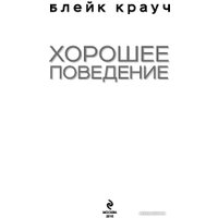 Книга издательства Эксмо. Хорошее поведение (Крауч Б.)