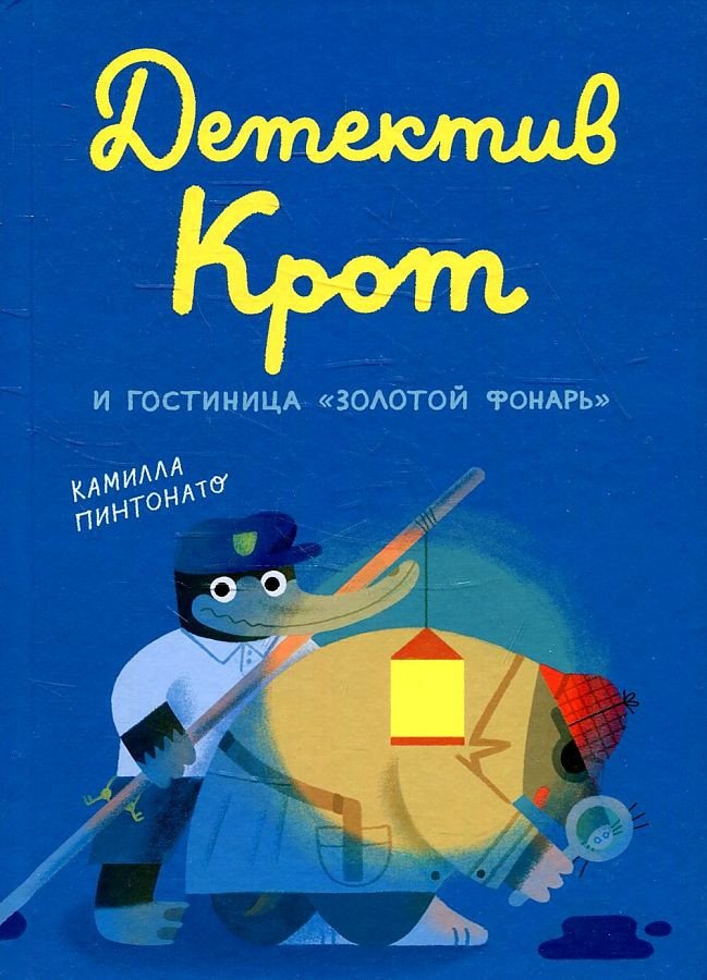 

Книга издательства Самокат. Детектив Крот и гостиница Золотой фонарь (Пинтонато К.)