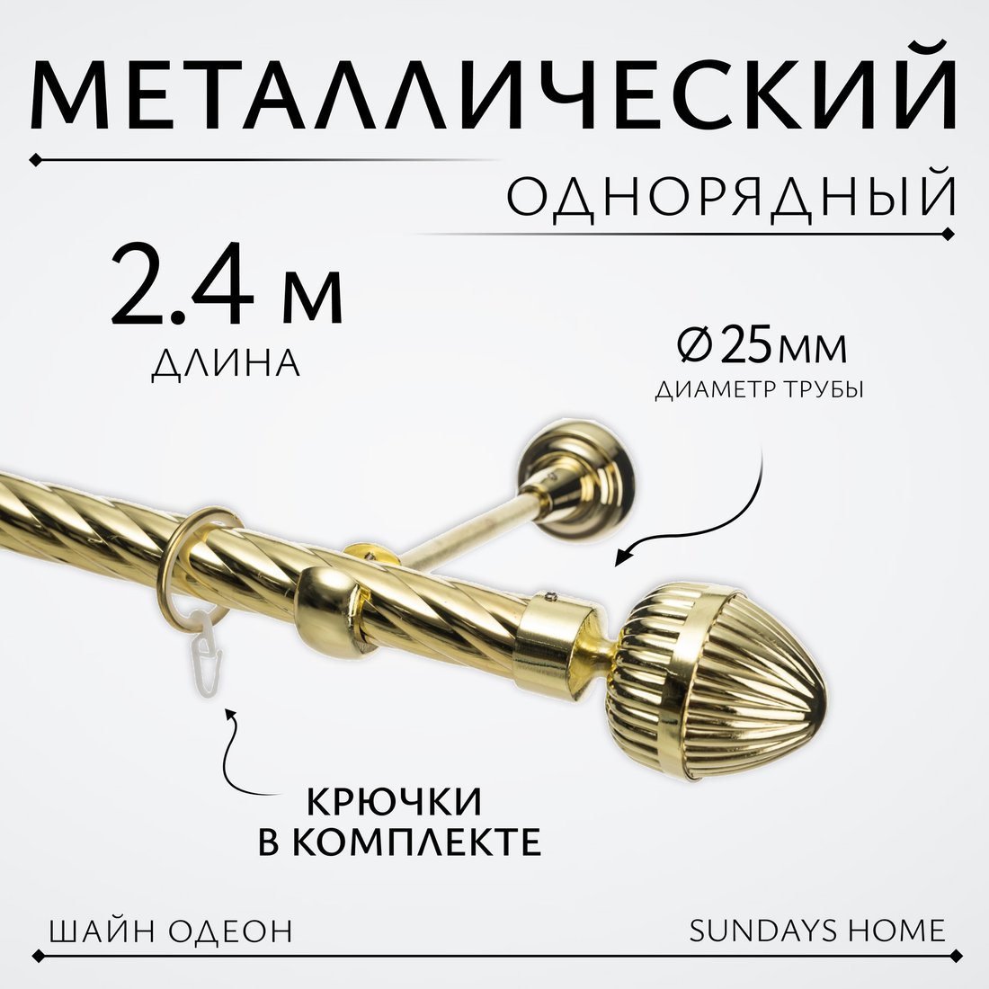 

Карниз для штор Sundays Home Шайн Одеон 25мм однорядный (золото, 2.4м)