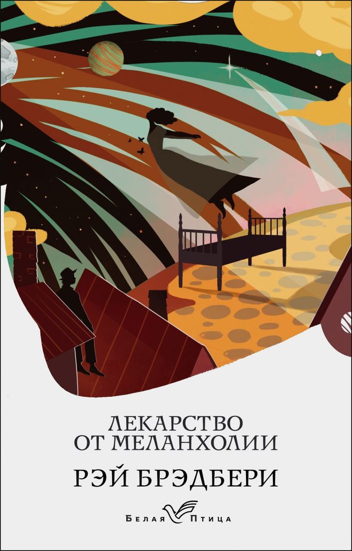 

Книга издательства Эксмо. Лекарство от меланхолии 9785041540708 (Брэдбери Р.)