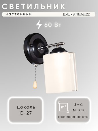 Бра Aitin Pro НББ 03-60-101 K2316/1W (черный/хром)