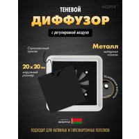 Вентиляционная решетка HOMY AIR квадратный AS125BR 20x20 (черная)