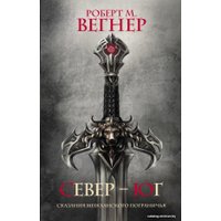 Книга издательства АСТ. Сказания Меекханского Пограничья. Север-Юг (Вегнер Роберт М.)