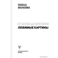 Книга издательства АСТ. От Босха до Брейгеля: любимые картины c (Волкова П.Д.)