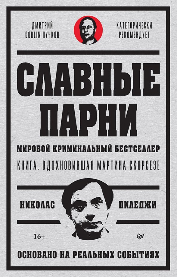 

Книга издательства Питер. Славные парни 9785001168683 (Пиледжи Н.)