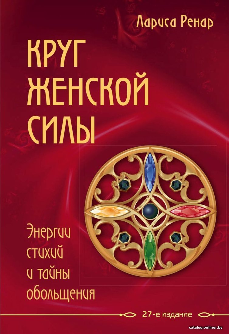Книга издательства Эксмо. Круг женской силы. Энергии стихий и тайны обольщения (Лариса Ренар)