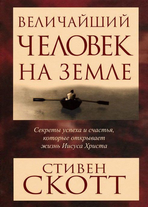 

Книга издательства Попурри. Величайший человек на Земле (Скотт С.)