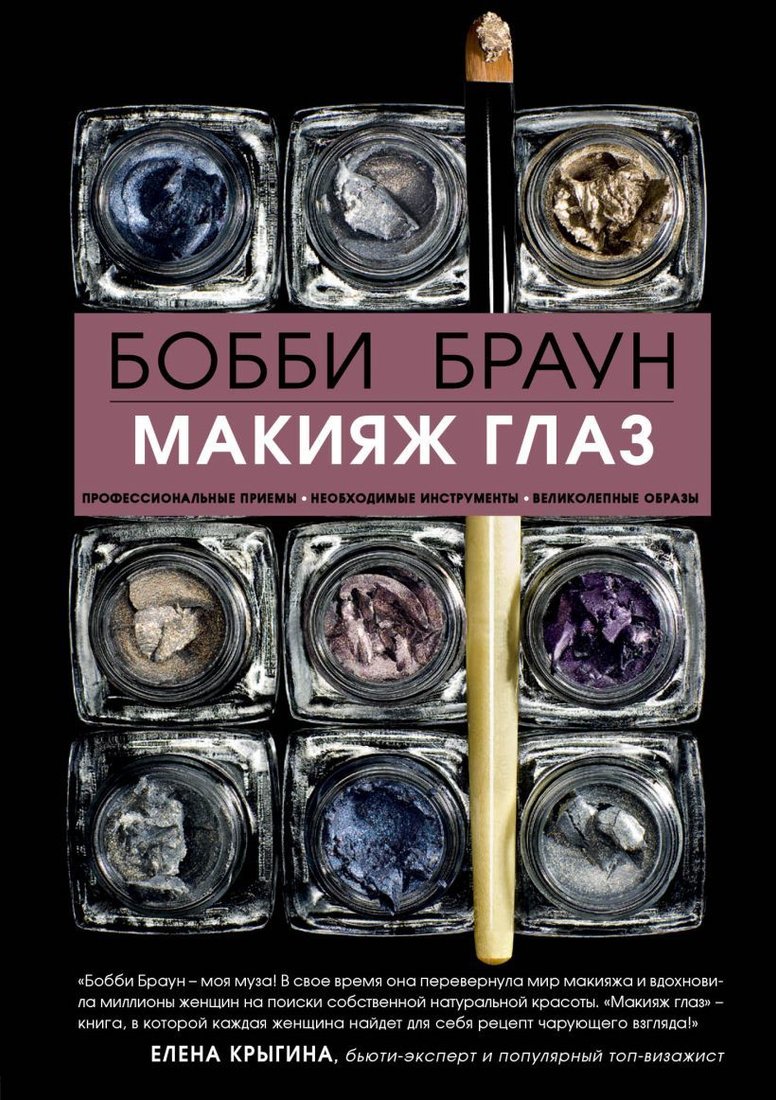 

Книга издательства Эксмо. Бобби Браун. Макияж глаз (Браун Бобби/Блисс Сара)