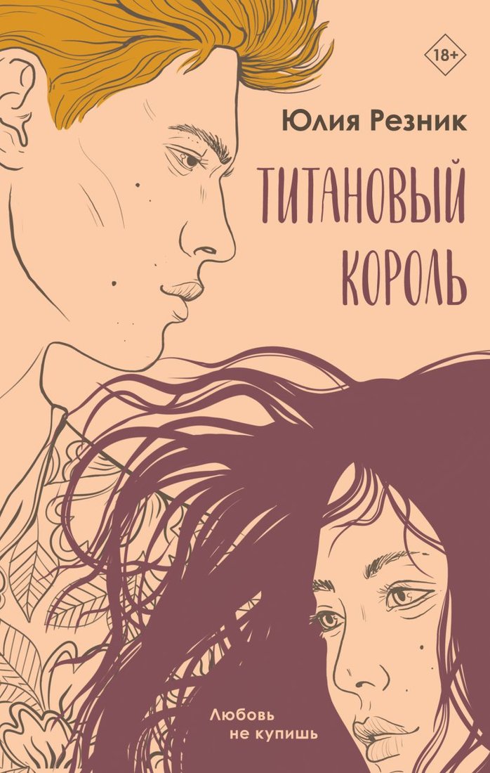 

Книга издательства Эксмо. Титановый король 9785041882488 (Резник Ю.)