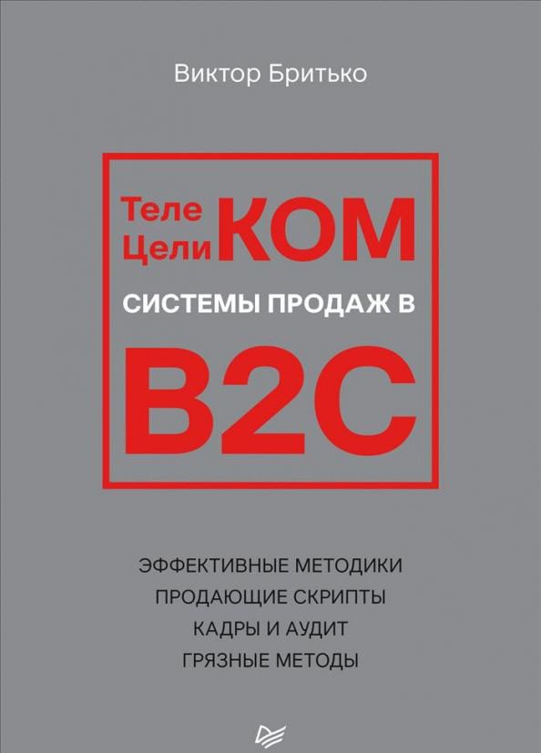 

Книга издательства Питер. Телеком Целиком. Системы продаж в B2C (Бритько В.И.)