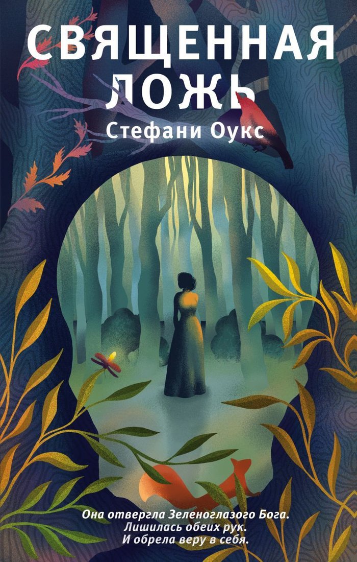 

Книга издательства Эксмо. Священная ложь (Оукс Стефани)