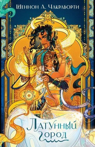 Эксмо. Латунный город (Чакраборти Ш.)
