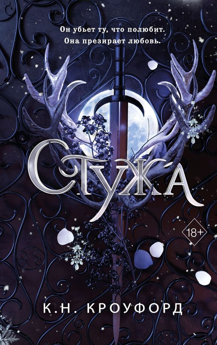 Книга издательства Freedom. Стужа 9785041892524 (Кроуфорд К.Н.)