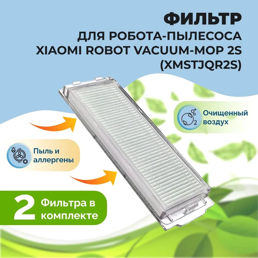 

HEPA-фильтр USBTOP для Xiaomi Robot Vacuum-Mop 2S (XMSTJQR2S) (2 шт) 558127