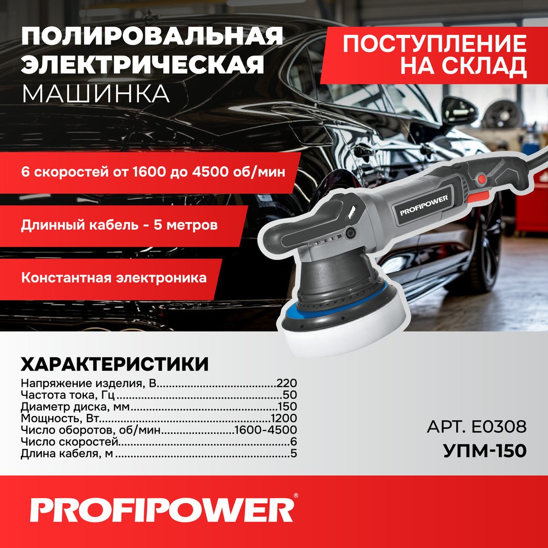 

Полировальная машина Profipower УПМ-150