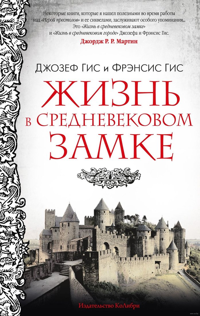 

Книга издательства КоЛибри. Жизнь в средневековом замке (Гис Дж., Гис Ф. )