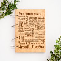 Ежедневник Творческая мастерская "Пуговка" Анастасии Минич А5 на кольцах Это твоя жизнь