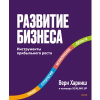 Книга издательства МИФ. Развитие бизнеса. Инструменты прибыльного роста, твердая обложка (Харниш Верн) в Бресте